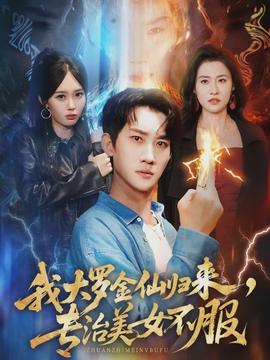 我大罗金仙归来,专治美女不服