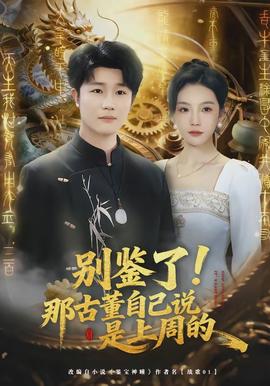 别鉴了!那古董自己说是上周的