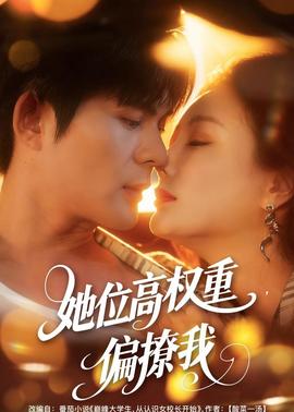 她位高权重,偏撩我