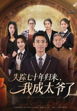 失踪七十年归来,我成太爷了