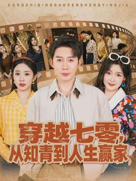 穿越七零,从知青到人生赢家