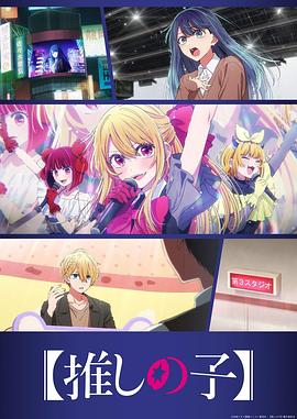 我推的孩子)第三季