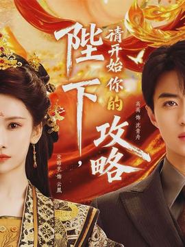 陛下,请开始你的攻略