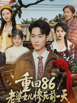重回86,老婆女儿惨死前一天