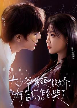 大少爷嘴硬傲娇,分手后你怎么哭了