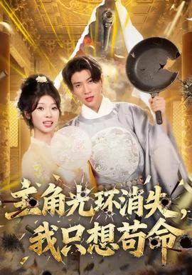 主角光环消失,我只想苟命