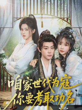 咱家世代为寇,你要考取功名