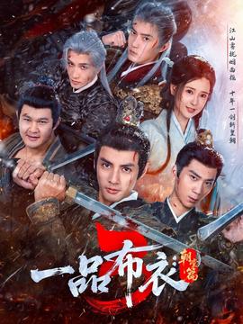 一品布衣3:朝堂篇