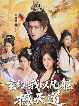 玄幻: 我以凡躯撼天道