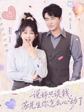 说好只谈钱,苏先生你怎么心动了