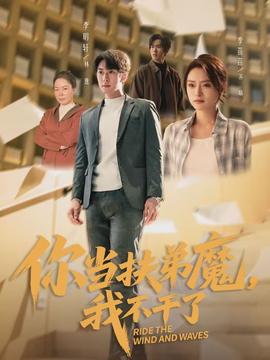 你当扶弟魔,我不干了