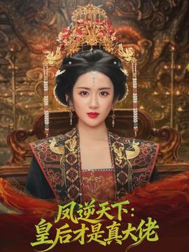 凤逆天下:皇后才是真大佬