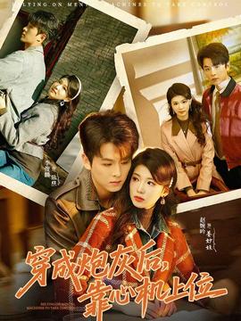 穿成炮灰后,靠心机上位