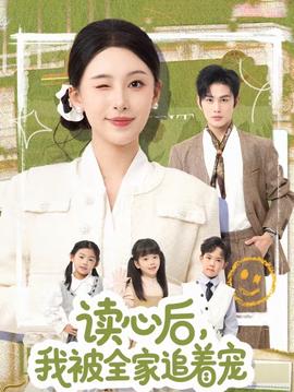 读心后,我被全家追着宠