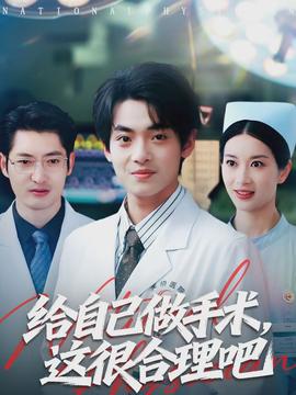 给自己做手术,这很合理吧