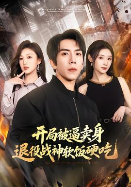 开局被逼卖身,退役战神软饭硬吃