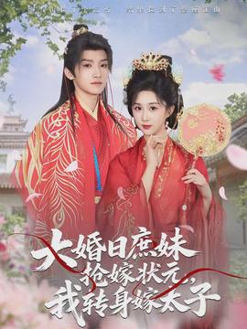 大婚日庶妹抢嫁状元,我转身嫁太子