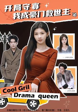 开局守寡,我成豪门救世主