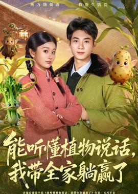 能听懂植物说话,我带全家躺赢了