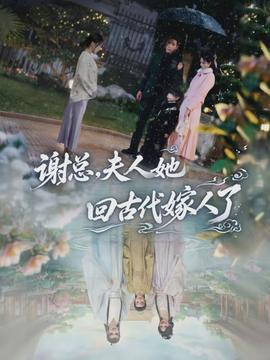 谢总,夫人她回古代嫁人了