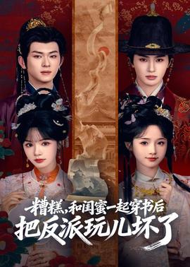 糟糕!和闺蜜一起穿书后把反派玩坏了