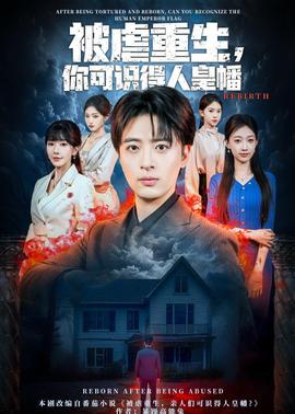 被虐重生,你可识得人皇幡