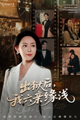 出狱后,我六亲缘浅