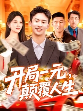 开局一元,颠覆人生
