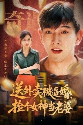 送外卖被逼婚,捡个女神当老婆