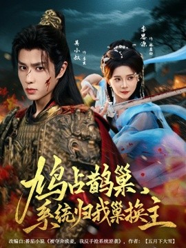 鸠占鹊巢,系统归我巢换主