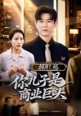 摊牌了,妈,你儿子是商业巨头