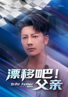 漂移吧!父亲