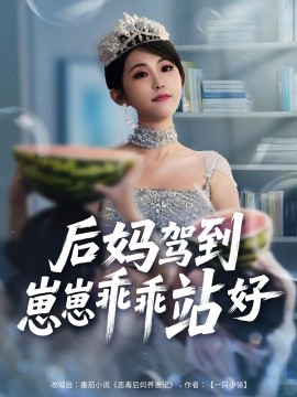 后妈驾到,崽崽乖乖站好