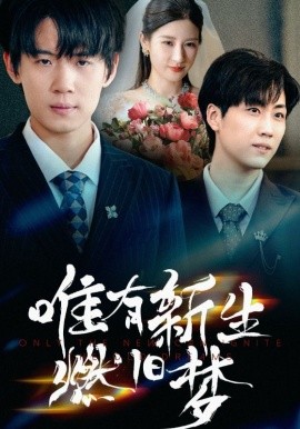 唯有新生燃旧梦