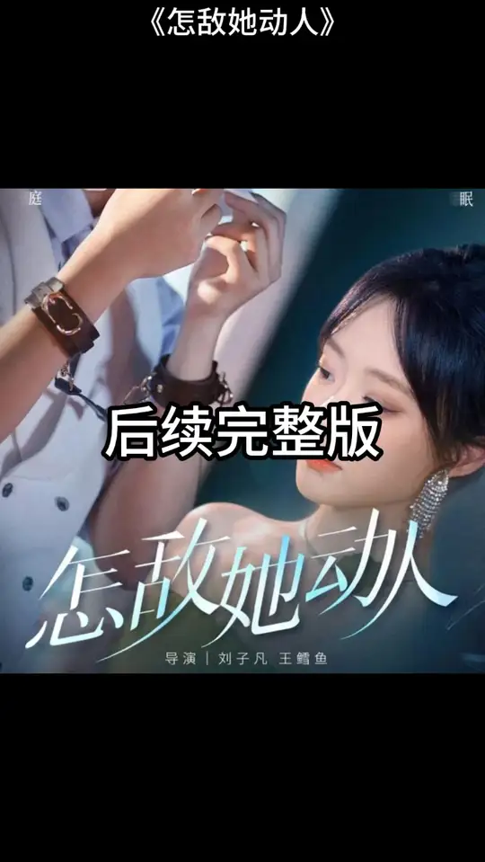 怎敌她动人