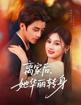 离家后,她华丽转身