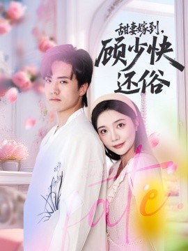 甜妻嫁到,顾少快还俗