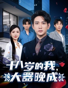 十八岁的我,大器晚成