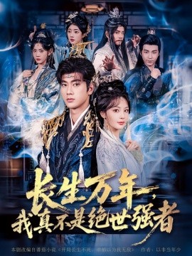仙侠剧 长生万年,我真不是绝世强者
