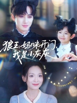 狼王:妈咪开门,我是小灰灰