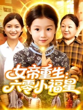 女帝重生:六零小福星