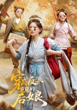 穿成反派崽崽的后娘