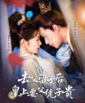 去父留子后,皇上要父凭子贵