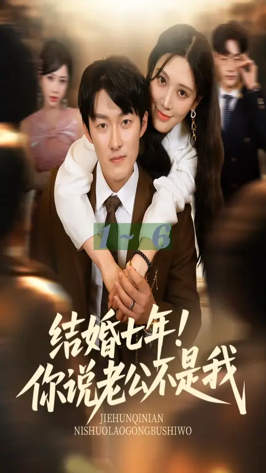 结婚七年你说老公不是我