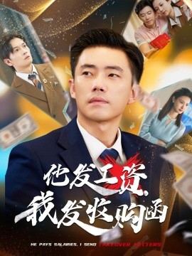 他发工资,我发收购函$人生倒计时,我逆天改命