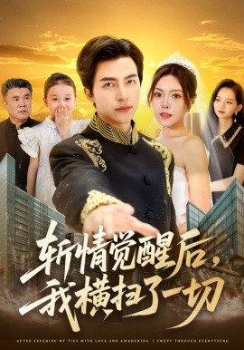 斩情觉醒后,我横扫了一切