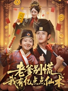 老爹别慌,我有亿点点仙术&神仙萌宝带飞老爹