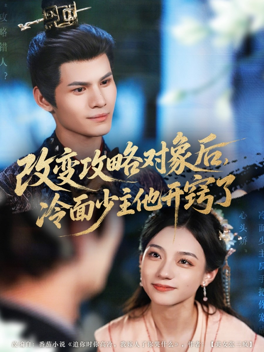 改变攻略对象后,冷面少主他开窍了