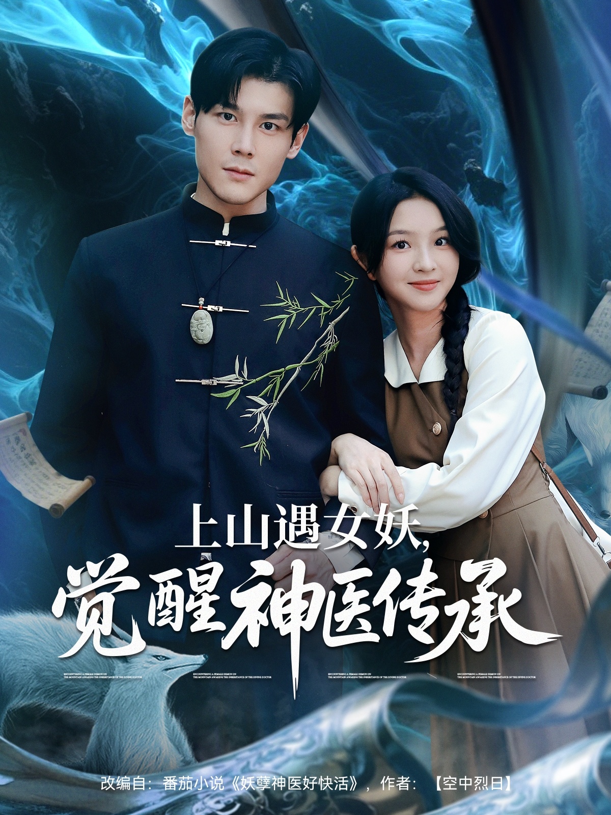 上山遇女妖,觉醒神医传承