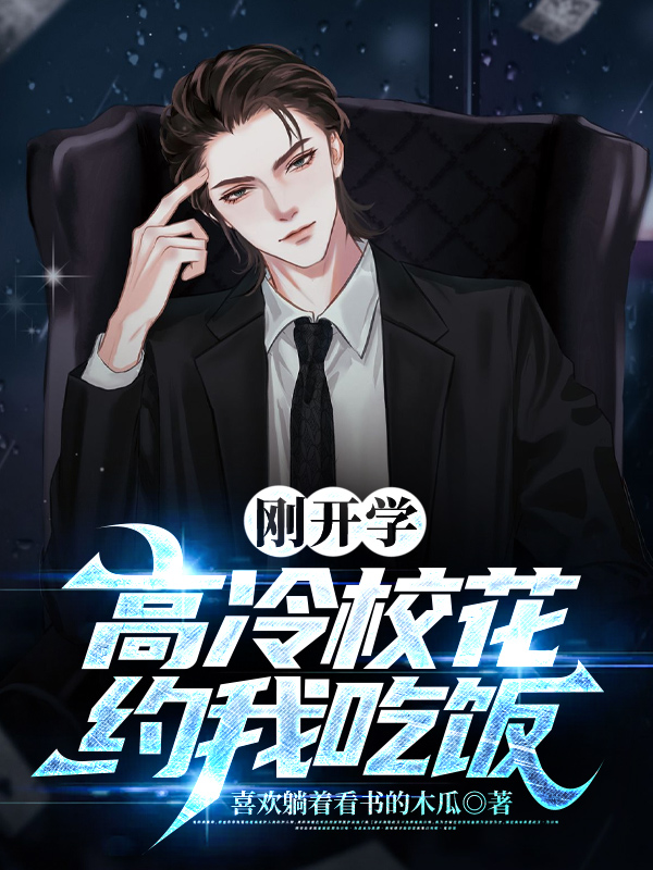 刚开学,校花约我吃饭